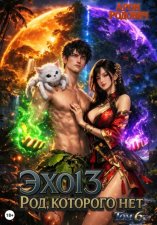 Эхо 13 Род, Которого Нет. Том 6