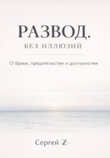 Развод. Без иллюзий. О браке, предательстве и достоинстве