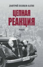 Цепная реакция