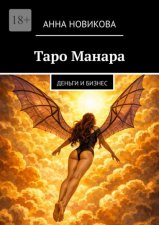 Таро Манара. Деньги и бизнес
