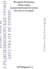 Иные миры. Средиземноморские уроки бегства от истории