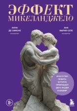 Эффект Микеланджело. Искусство любить, которое превращает двух людей в шедевр