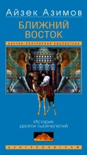 Ближний Восток. История десяти тысячелетий