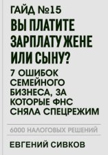 Гайд №15: Вы платите зарплату жене или сыну? 7 ошибок семейного бизнеса, за которые ФНС сняла спецрежим