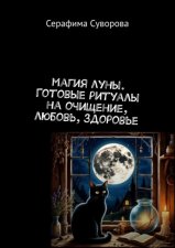 Магия луны. Готовые ритуалы на очищение, любовь, здоровье
