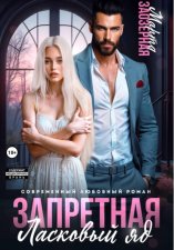 Запретная. Ласковый яд