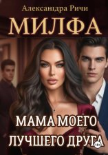 Милфа. Мама моего лучшего друга