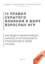 13 правил скрытого влияния в мире взрослых игр. Как видеть манипуляции заранее и использовать психологию в свою пользу