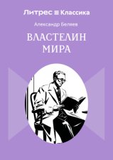 Властелин мира