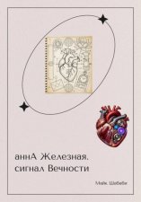 аннА Железная