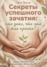 Секреты успешного зачатия: кто знал, что это так просто? Научный подход для женщин, которые хотят обойтись без ЭКО