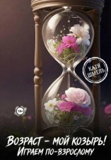 Возраст - мой козырь! Играем по-взрослому