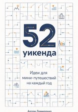 52 уикенда: Идеи для мини-путешествий на каждый год