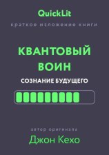 Краткое изложение книги «Квантовый воин. Сознание будущего». Автор оригинала – Джон Кехо