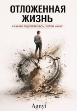 Отложенная жизнь