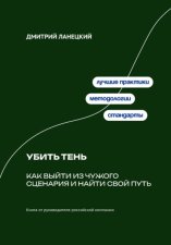 Убить тень: Как выйти из чужого сценария и найти свой путь