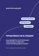 Проблема не в людях: Как видеть системные причины и менять повторяющиеся сбои