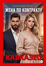 Жена по контракту. Кавказец