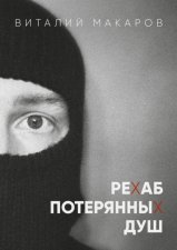 Рехаб потерянных душ