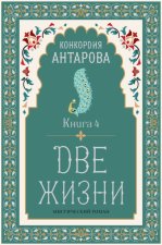Две жизни. Книга 4