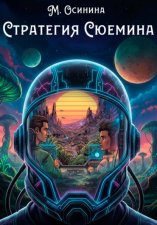 Стратегия Сюемина