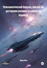 Межгалактический бордель, или Как мы доставляли розового осьминога на Карибиус