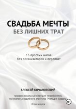 Свадьба мечты без лишних трат - 15 простых шагов без организаторов и переплат