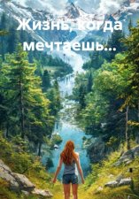 Жизнь, когда мечтаешь...
