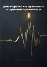 Дыхание рынка: Как зарабатывать на страхе и неопределенности