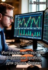 Интрадэй-мастерство. Стратегия пробоя для рынка Форекс