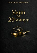 Ужин за 20 минут: без духовки и заморочек