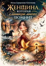 Женщина, которая слишком много помнит. Сборник стихов