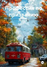 Профессия по призванию