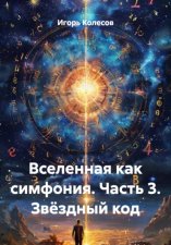 Вселенная как симфония. Часть 3. Звёздный код