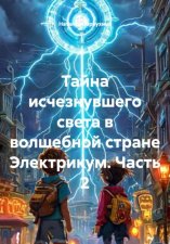 Тайна исчезнувшего света в Электрикуме. Часть 2