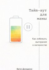 Тайм-аут для мамы: Как избежать выгорания в материнстве