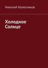 Холодное солнце
