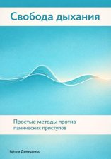 Свобода дыхания: Простые методы против панических приступов