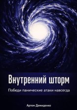 Внутренний шторм: Победи панические атаки навсегда