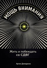 Мощь внимания: Жить и побеждать со СДВГ