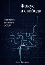 Фокус и свобода: Практикум для мозга с СДВГ