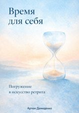 Время для себя: Погружение в искусство ретрита