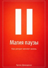 Магия паузы: Как ретрит меняет жизнь