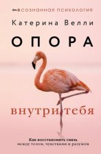 Опора внутри тебя. Как восстановить связь между телом, чувствами и разумом