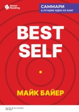 Best Self. Как прожить лучшую версию своей жизни. Майк Байер. Саммари