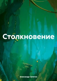 Столкновение