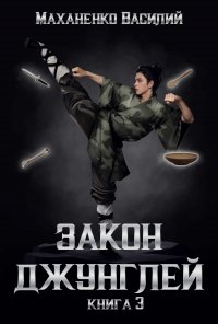 Закон джунглей. Книга 3