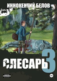 Слесарь 3