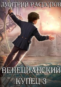 Венецианский купец. Книга 3. (Не) Все могут короли