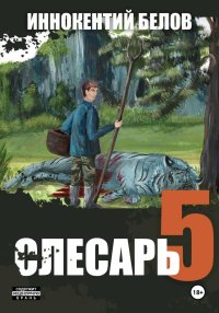 Слесарь 5